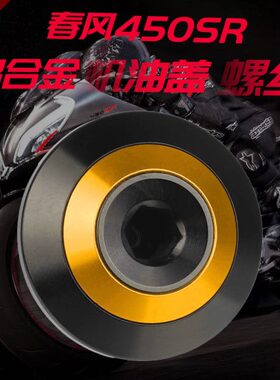 适用春风450SR SR-S 改装CNC机油盖螺丝 发动机加油螺丝 机油塞
