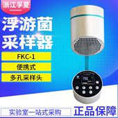 浮游菌采样器微生物空气取样器 台式 浙江孚夏FKC 1手持