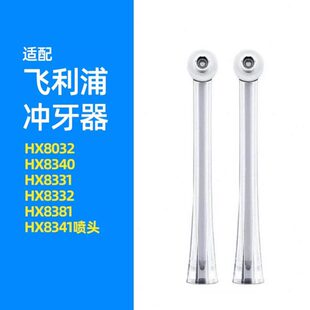 适用于飞利浦冲牙器HX8032配件HX8340 HX8331 8332 8381 8341喷头