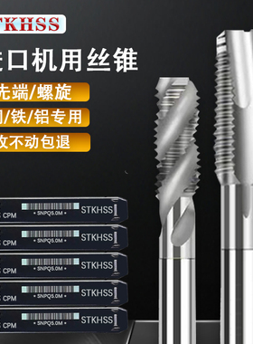 STK HSS进i口丝锥机用S P白色螺旋丝锥铜铁铝专用手用先端直槽丝