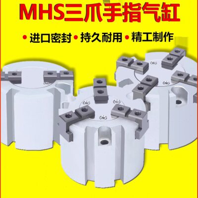 三爪手指气缸MHS2/MHS3/MHS4-16D20D25D32D40D50D63D80D100D125D