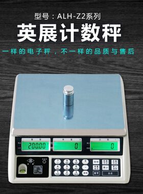 上海英展ALH计数秤电子数量取样个数称30kg12kg6kg3kg原装品质