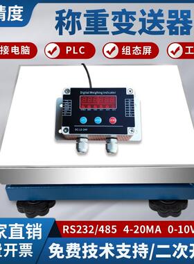 称重变送器模块带485modbus接口通讯台秤4-20ma开 关量讯号电子秤