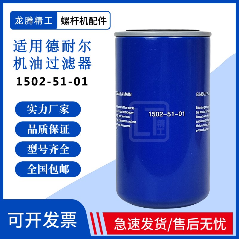 适配德耐a尔空压机DAV-15+/DAV-18A/DA-22A机油过滤器芯1502-51-0