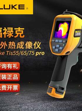 FLUKE福禄克TIS55PRO/TIS65PRO/TIS75PRO红外测温热成像仪热像仪