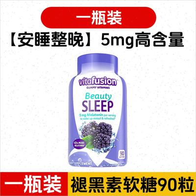 美国vitafusion褪黑素睡眠软糖5mg深度睡眠安睡瓶退黑素软糖90V