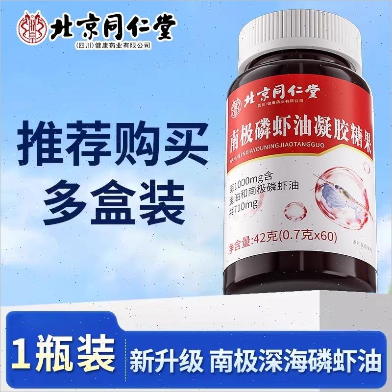 北京同仁堂南极深海磷虾油软胶囊60高含量纯深海磷虾油官方保健V