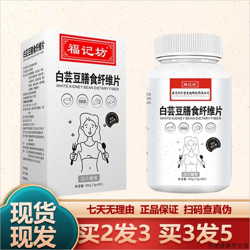 南京同仁堂福记坊白芸豆膳食纤维片100片包邮包邮正品保障运费V