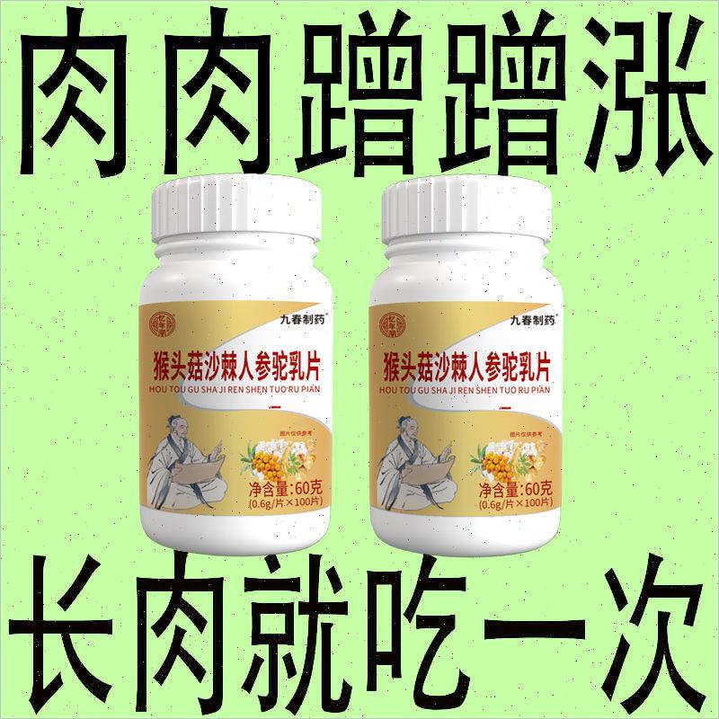 猴头菇沙棘人参驼奶片吸收不好增肥增胖快速长肉挑食厌食肠胃不V