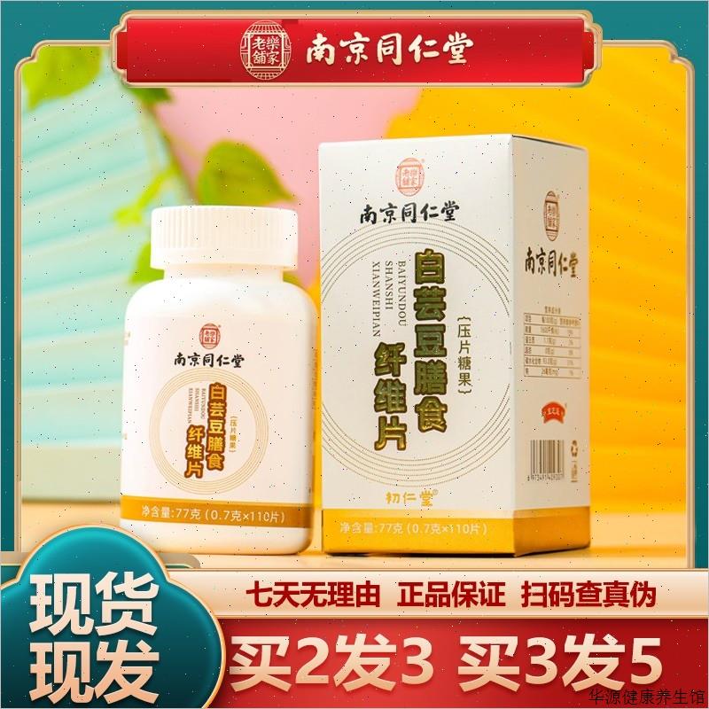 南京同仁堂白芸豆膳食纤维片酵素糖果咀嚼片正品保障运费险V