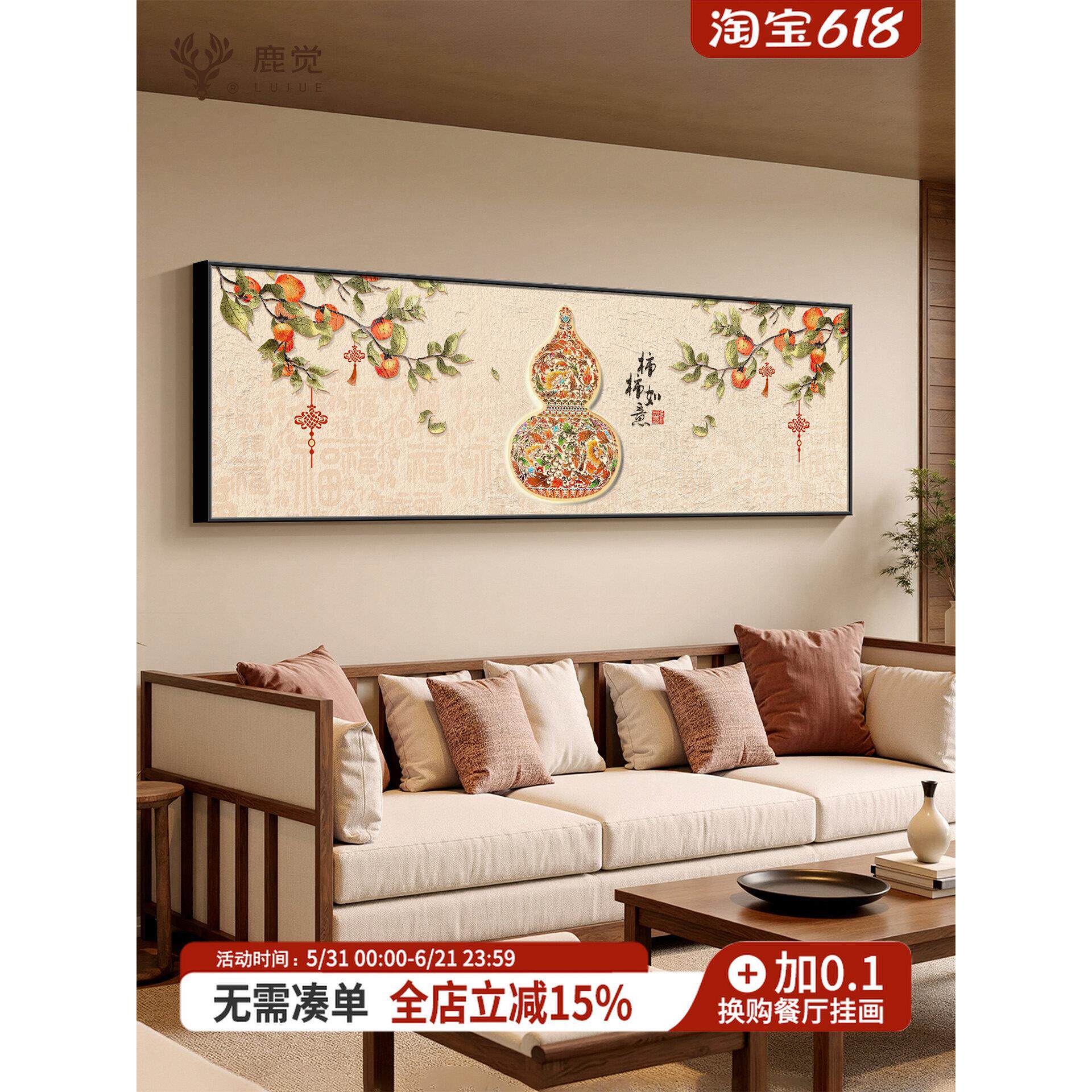柿柿如意装饰画客厅沙发背景墙挂画新中式葫芦壁画横版主卧床头画