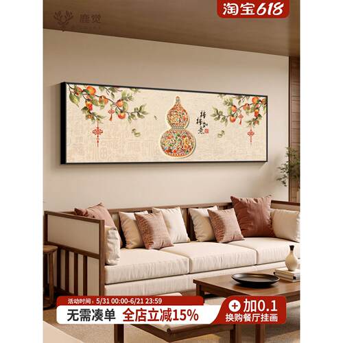 柿柿如意装饰画客厅沙发背景墙挂画新中式葫芦壁画横版主卧床头画