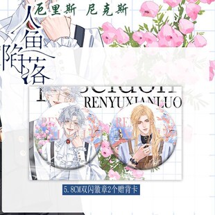 人鱼陷落尼克斯厄里斯吧唧谷子双闪徽章亚克力立牌周边衍生