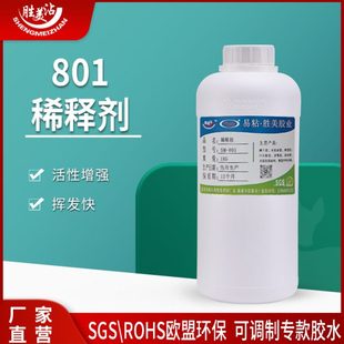 适用多种稠胶调稀可对管道 强力胶水稀释剂801 五金模具清洗