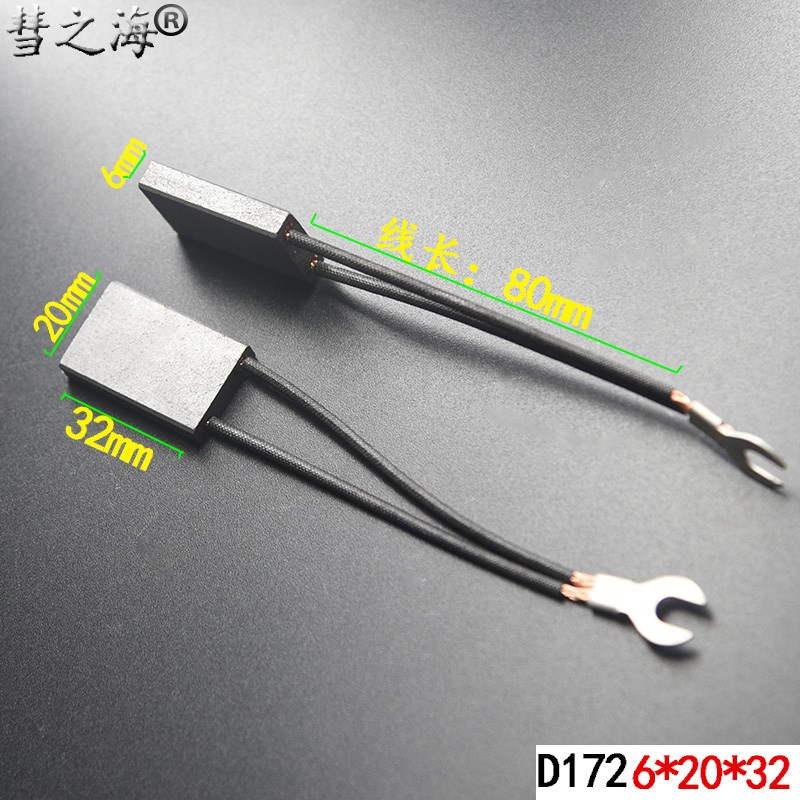 彗之海D172直流电机6*20*32碳刷通用耐磨各种规格碳刷支持定制