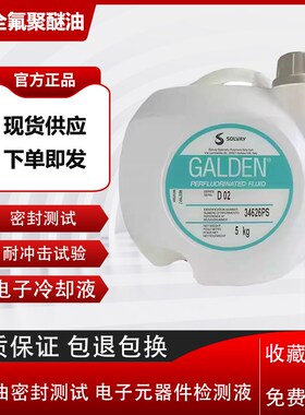 意大利苏威GALDEN DET D02轻氟油密封测试 电子元器件检测液5KG