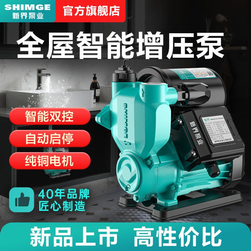 新界增压泵家用全自动自来水管道加压泵小型抽水泵自吸水泵
