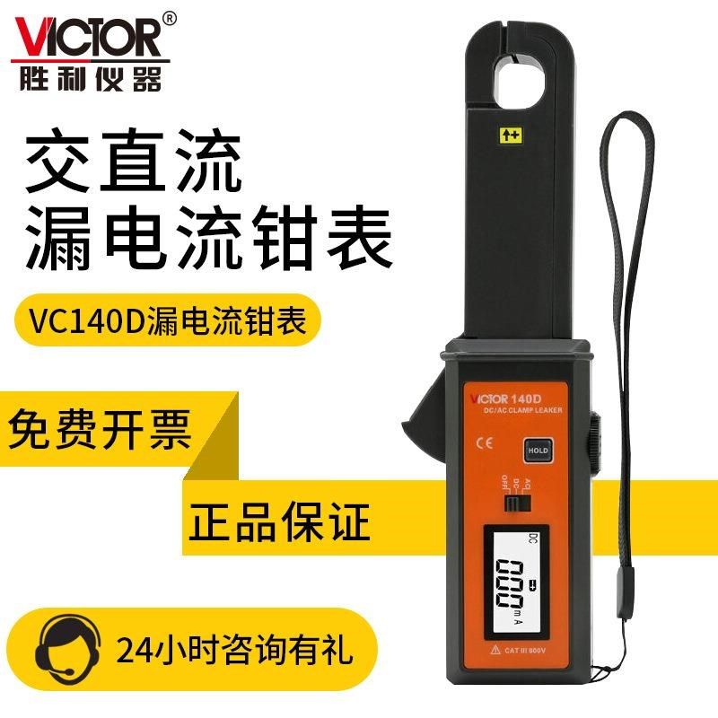 VC140D毫安级钳形表VC6800泄漏电流表漏电测试钳型万用表690B