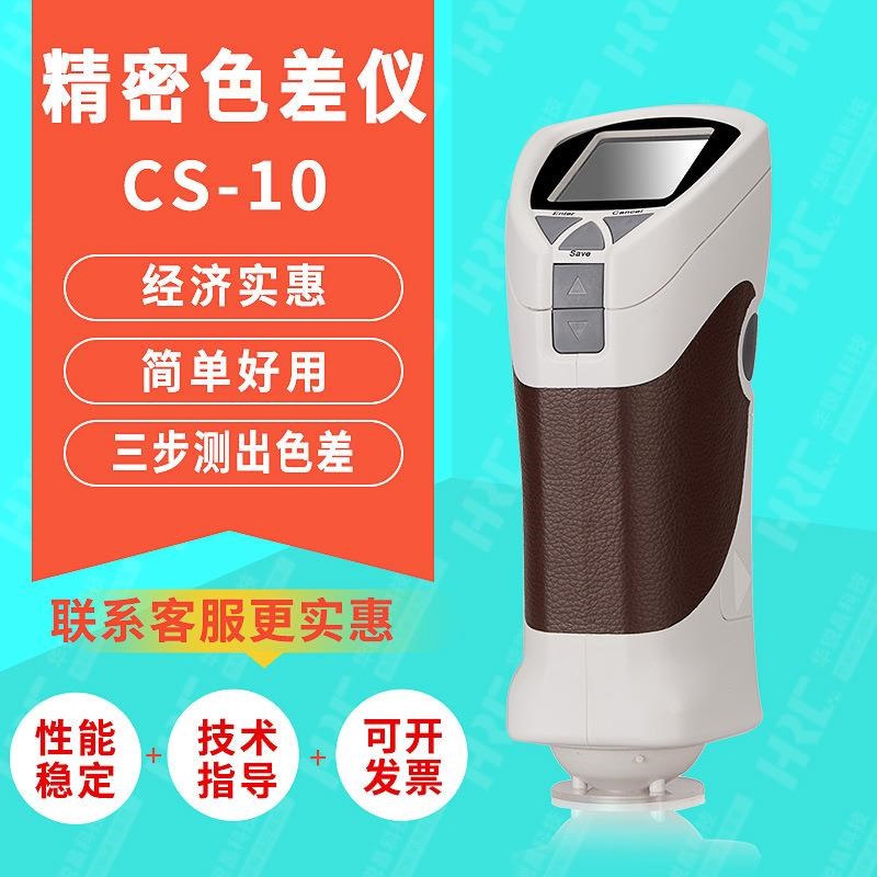 CS10高精度便携式光测色仪色差计塑胶布料油漆颜色测量色差仪
