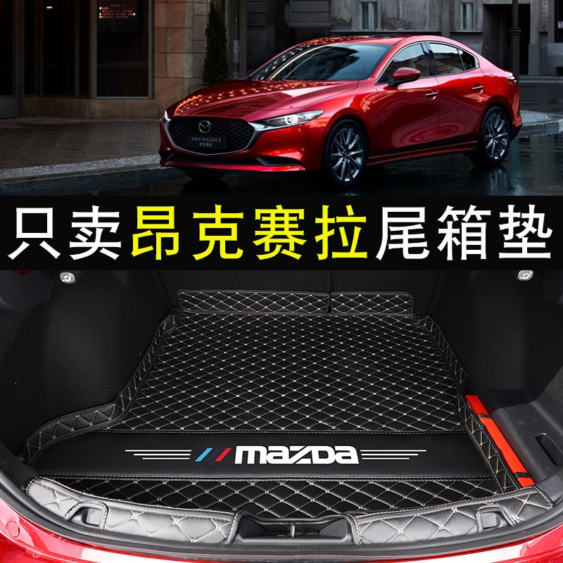 马自达3昂克赛拉后备箱垫21款次世代昂克赛拉R汽车后备尾箱垫改装