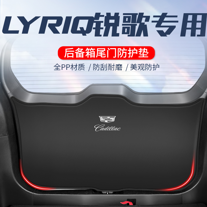 适用於凯迪拉克LYRIQ锐歌尾y门防踢垫防刮改装件後备箱防踢垫尾箱