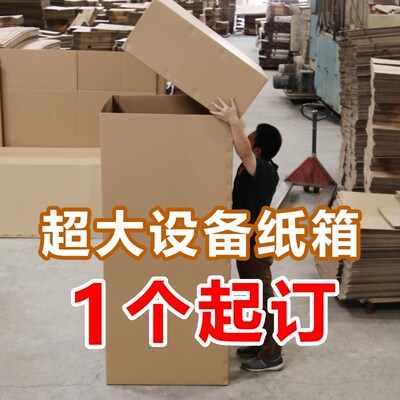 超大号带盖纸箱 加厚 货运物流机械包装J无盖纸箱子 搬家纸箱定制
