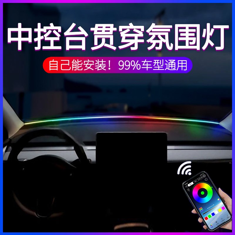 汽车中控仪表台贯穿内饰改装中控台环抱式通用64色幻彩XUSB氛围灯