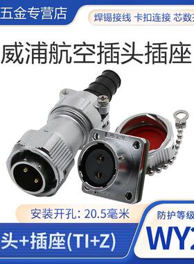 威浦WEIPU防水航空插头插座WY20-2-3-4-5-7-9-12芯插头方座TI/KZ