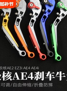 适用极核AE2 EZ3i AE4i AE6/8电动车配件双碟刹改装手柄刹车拉杆