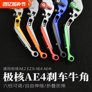 适用极核AE2 EZ3i AE4i AE6/8电动车配件双碟刹改装手柄刹车拉杆