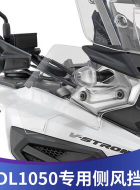 天飞仕适用于适用于铃木DL1050 V-strom侧风挡1050DE改装侧翼风挡