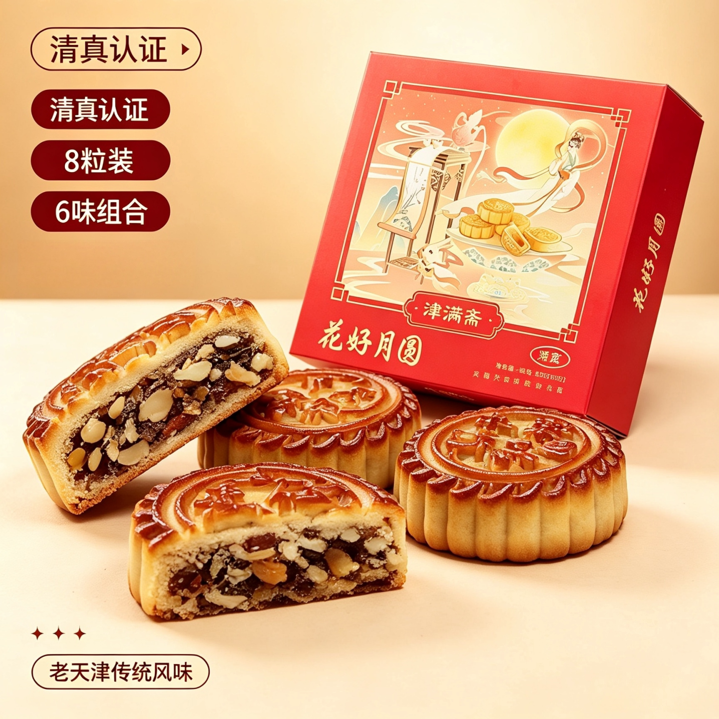 天津清真老式月饼 8 粒礼盒多口味五仁山楂黑芝麻中秋家庭分享装