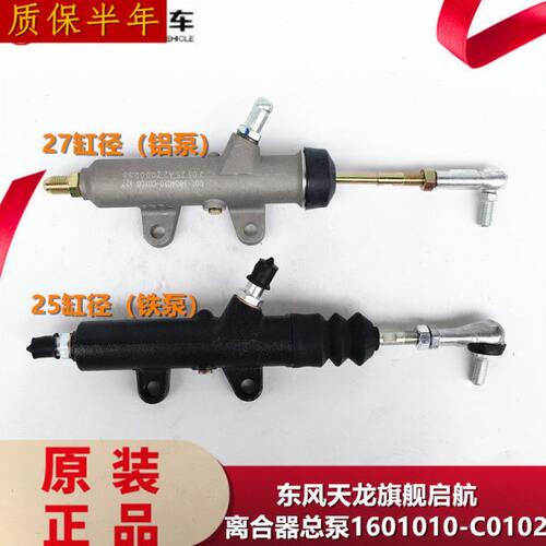 原装瑞立适用于天龙离合器总泵旗舰启航大力神天锦加粗铝泵C0102