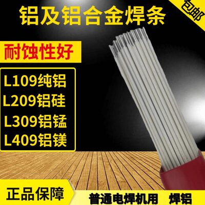 铝合金电焊条纯铝L109铝硅L209铝锰L309铝镁L409家用电焊机焊铝条