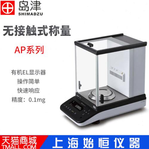 岛津AP124X 224X 324X 124Y 224Y 324Y 实验室万分之一电子天平
