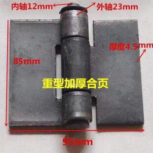 重型焊接铁合页车厢铁门拆卸铰链85*95*4.5mm加厚车大门平开折页
