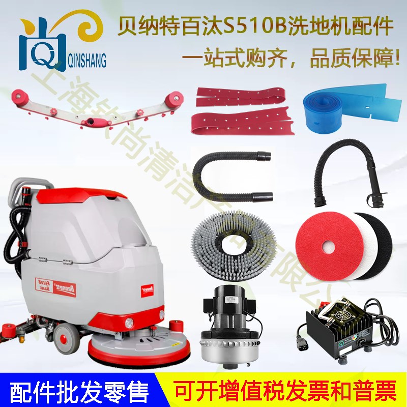 Bennett贝纳特百汰S510B洗地机配件吸L水胶条刮条吸水管排水管电