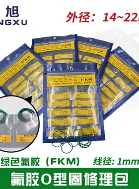 氟胶o型圈密封圈修理包外径14/15/16/18/19/20/21/22*1mm耐油耐压