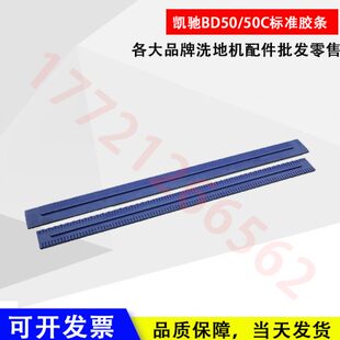 德国凯驰BD50 洗地机吸水胶条挂条刮水条B40刮条皮条 50C手推式