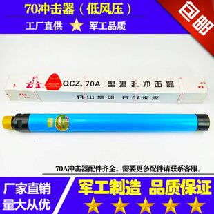 70冲击器配件 76A冲击器 开山潜孔钻机开球冲击器 普兰卡潜孔钻头