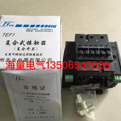 原装现货苏州天业TEF1-140/3 200/3TEF1-120/1 240/1复合式接触器