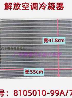 解放J6空调冷凝器散热器 8105010-99A /70U散热片芯子 全铝散热网