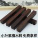 小叶紫檀佛珠木料印度犀牛角原木雕刻料手串二胡唢呐木料念珠木料