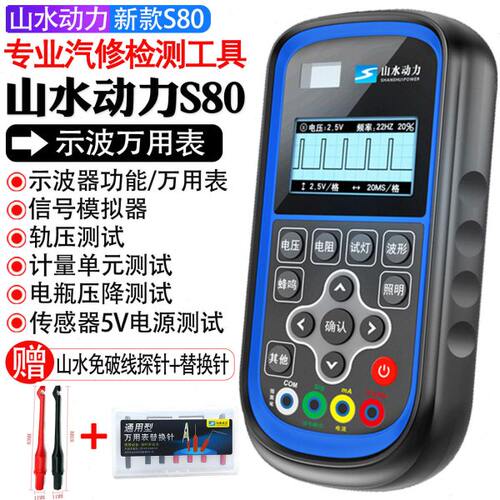 妙威山水动力万用表S80山水S80示波万用表S60汽车万用表信号模拟