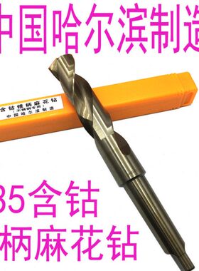 哈尔滨不锈钢M35含钴锥柄麻花钻12m1314 15 16 17 18 19 21-30mm
