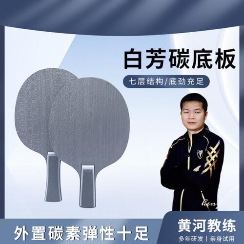 RIZY/瑞姿黄河乒乓新款定制白芳碳单底板