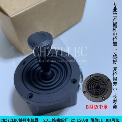 CHZYELEC控制杆二轴二维摇杆电位器ZY-D203B-R2/R4用于调速控制器