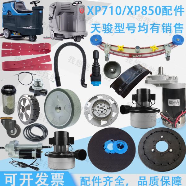 天骏XP710 XP850洗地机吸水胶条刷盘针盘电机轮子法兰吸水扒压条