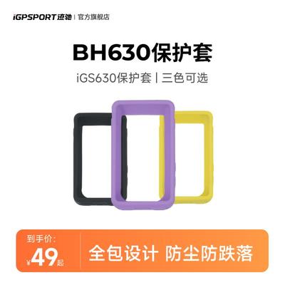 iGPSPORT迹驰 iGS630S码表保护套硅胶套软边全包柔韧耐磨三色可选