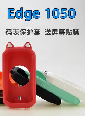 Edge1050单车码表保护套自行车骑行矽胶套钢化膜适用于 于Garmin